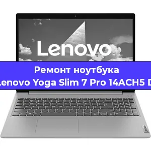 Чистка от пыли и замена термопасты на ноутбуке Lenovo Yoga Slim 7 Pro 14ACH5 D в Тюмени